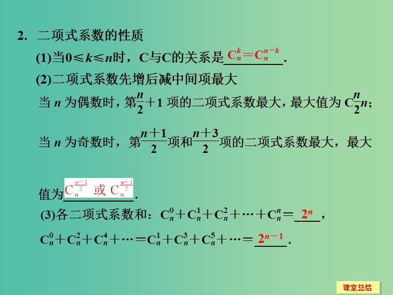 高考数学一轮复习 11-3 二项式定理课件 新人教A版.ppt_第3页