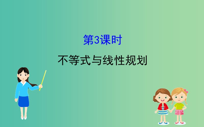 2019届高考数学二轮复习第二篇专题通关攻略专题1小题专练2.1.3不等式与线性规划课件.ppt_第1页