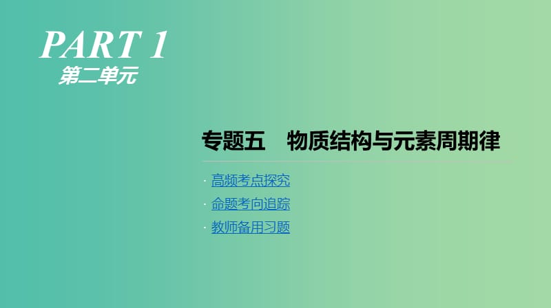 2019年高考化学二轮专题复习 专题五 物质结构与元素周期律课件.ppt_第1页