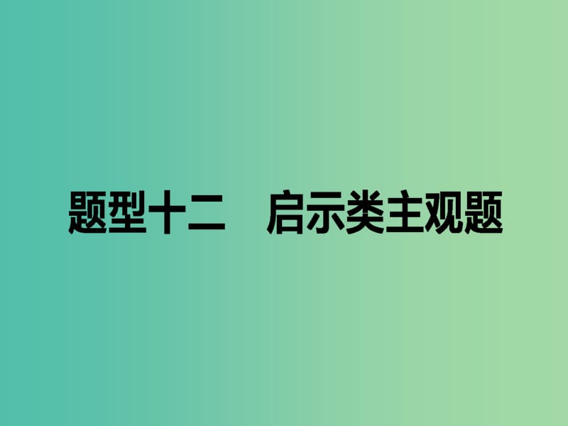 高考政治二轮复习 高考题型调研十二 启示类主观题课件.ppt_第1页