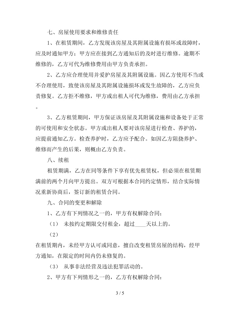 门面租赁合同简单范本三.doc_第3页