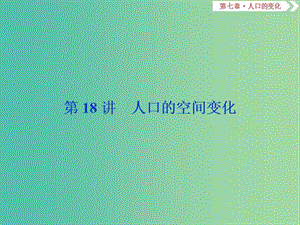 2019屆高考地理總復習 第七章 人口的變化 第18講 人口的空間變化課件 新人教版.ppt