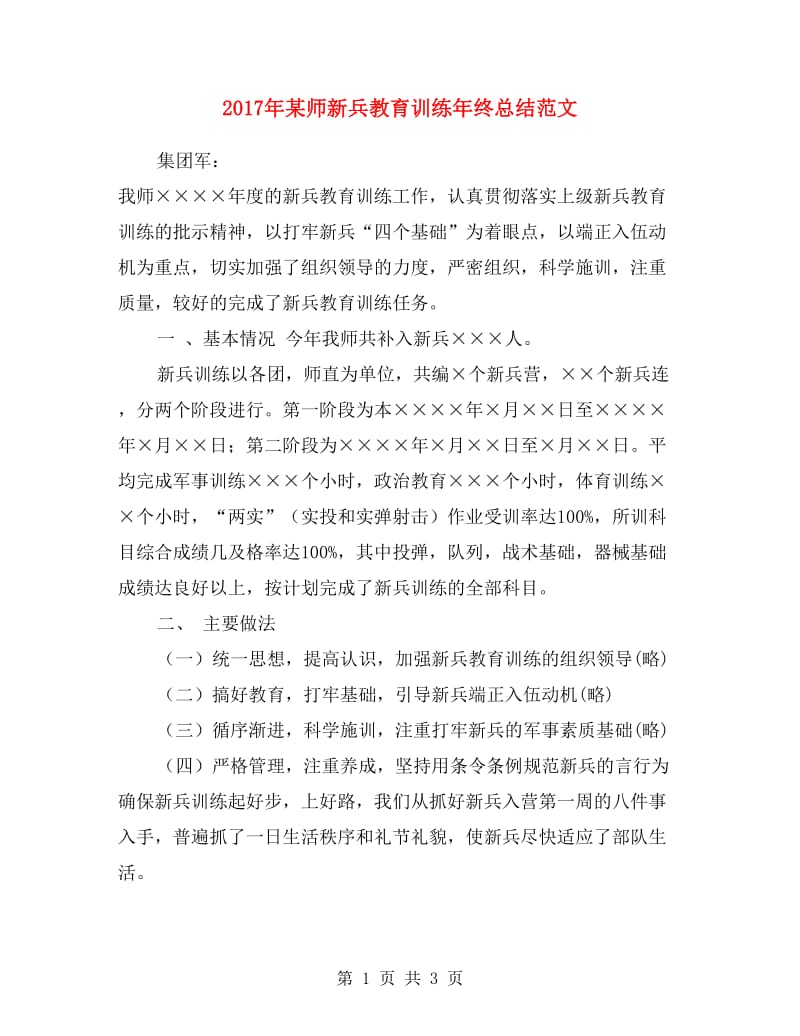 2017年某师新兵教育训练年终总结范文.doc_第1页