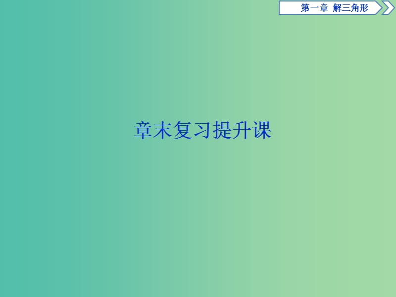 2019版高中数学第一章解三角形章末复习提升课课件新人教A版必修5 .ppt_第1页