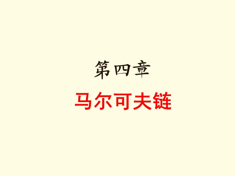 《馬爾可夫鏈》PPT課件.ppt_第1頁(yè)