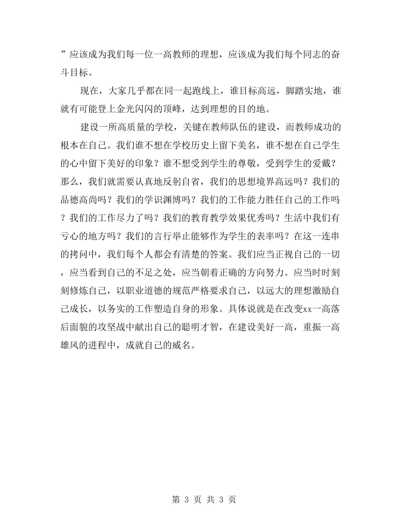 师德培训演讲材料：弘扬教师美德.doc_第3页