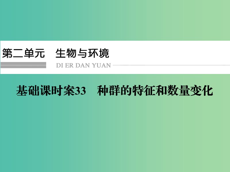 高考生物一輪復(fù)習(xí) 第2單元 基礎(chǔ)課時案33 種群的特征和數(shù)量變化課件 新人教版必修3.ppt_第1頁