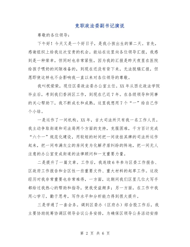 竞职政法委副书记演说.doc_第2页