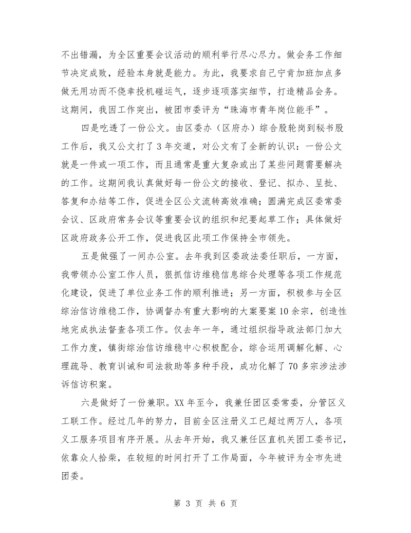 竞职政法委副书记演说.doc_第3页