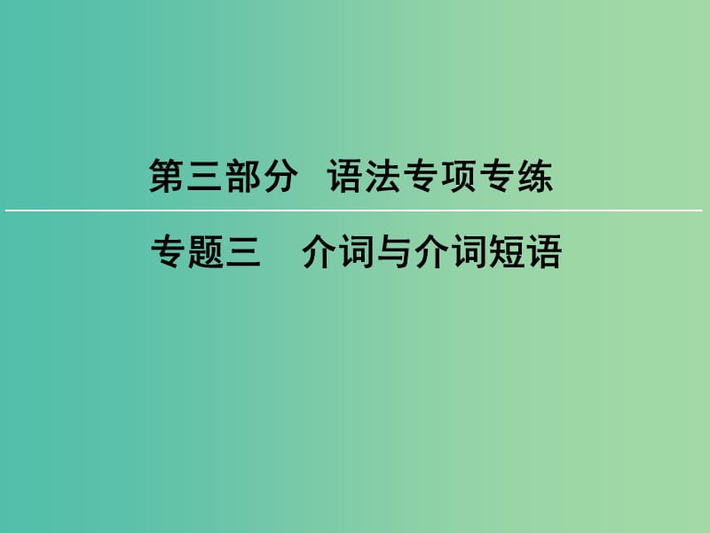 高考英语大一轮复习第3部分语法专项专练专题3介词与介词短语课件新人教版.ppt_第1页