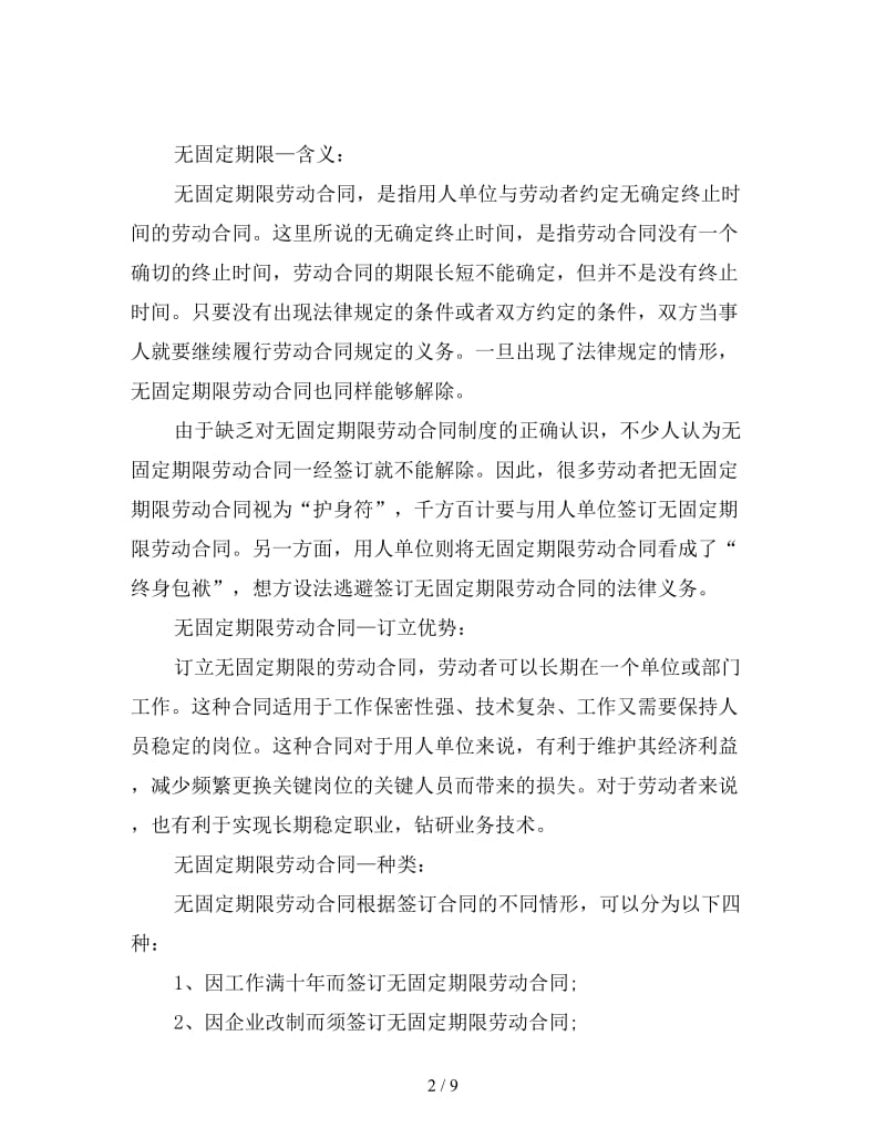 无固定期限劳动合同知识详解.doc_第2页