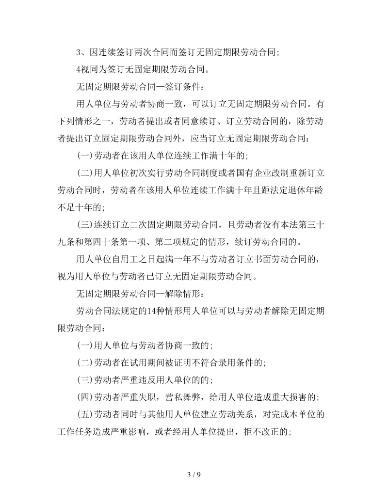 无固定期限劳动合同知识详解.doc_第3页