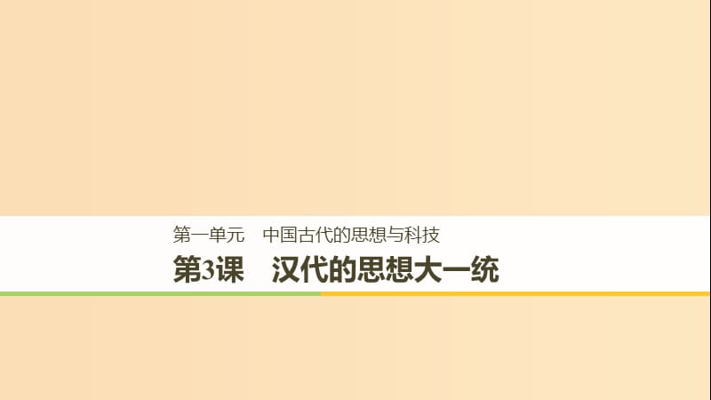 2018-2019学年高中历史 第一单元 中国古代的思想与科技 第3课 汉代的思想大一统课件1 岳麓版必修3.ppt_第1页