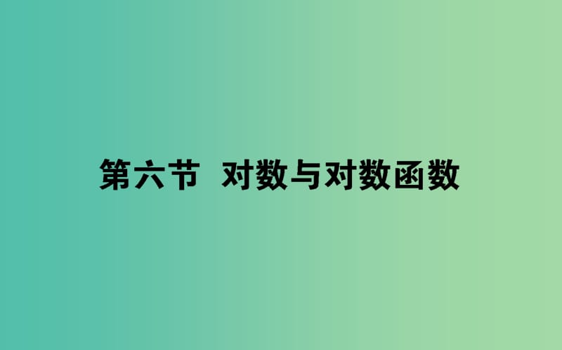 2020高考数学一轮复习第二章函数导数及其应用2.6对数与对数函数课件文.ppt_第1页