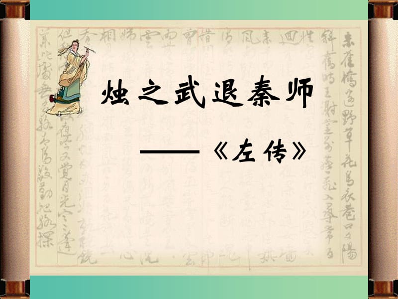 陜西省藍田縣焦岱中學高中語文 4 燭之武退秦師課件 新人教版必修1.ppt_第1頁