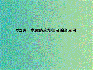 2019屆高考物理二輪專題復(fù)習(xí) 專題六 電路和電磁感應(yīng) 第2講 電磁感應(yīng)規(guī)律及綜合應(yīng)用課件.ppt