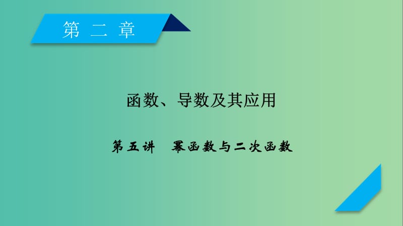 2020高考数学一轮复习 第二章 函数、导数及其应用 第5讲 幂函数与二次函数课件.ppt_第1页