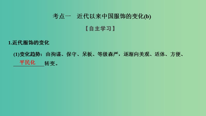 浙江专用2018-2019学年高中历史专题四中国近现代社会生活的变迁课时一物质生活和社会习俗的变迁课件人民版必修2 .ppt_第3页