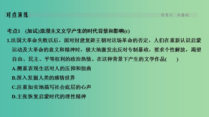 2019高考历史总复习 专题十五 近代以来西方的科技与文艺 第36讲 19世纪以来的文学艺术课件.ppt_第3页