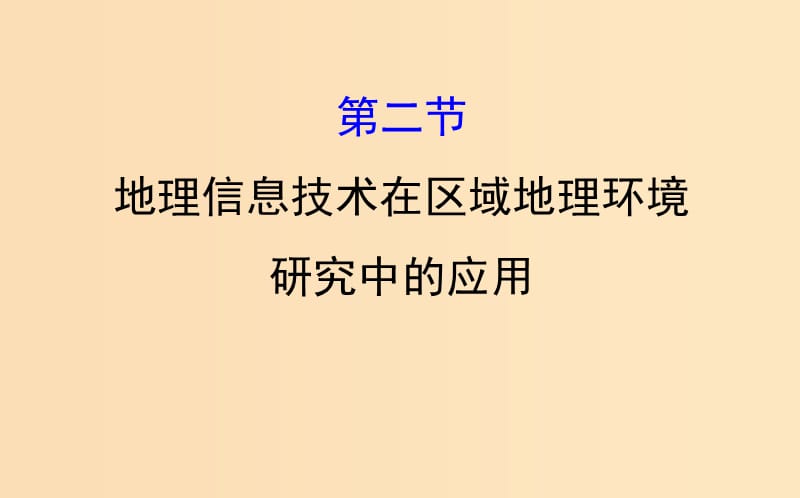 2019版高考地理一轮复习 第十二章 地理环境与区域发展 12.2 地理信息技术在区域地理环境研究中的应用课件.ppt_第1页