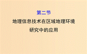 2019版高考地理一輪復(fù)習(xí) 第十二章 地理環(huán)境與區(qū)域發(fā)展 12.2 地理信息技術(shù)在區(qū)域地理環(huán)境研究中的應(yīng)用課件.ppt