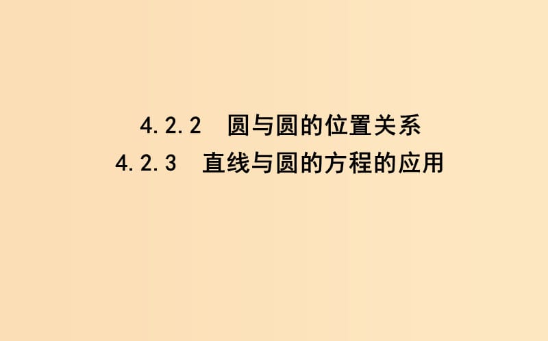 2018-2019學年高中數(shù)學 第四章 圓與方程 4.2.2-4.2.3 圓與圓的位置關系 直線與圓的方程的應用課件 新人教A版必修2.ppt_第1頁