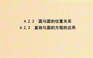 2018-2019學年高中數(shù)學 第四章 圓與方程 4.2.2-4.2.3 圓與圓的位置關系 直線與圓的方程的應用課件 新人教A版必修2.ppt