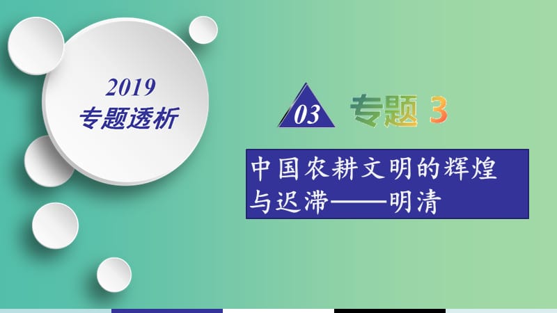 2019届高考历史二轮复习 热点重点难点透析 专题3 中国农耕文明的辉煌与迟滞——明清 微专题1 君主专制发展到顶峰课件.ppt_第1页