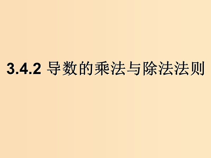 2018年高中数学 第三章 变化率与导数 3.4.2 导数的乘法与除法法则课件 北师大版选修1 -1.ppt_第1页