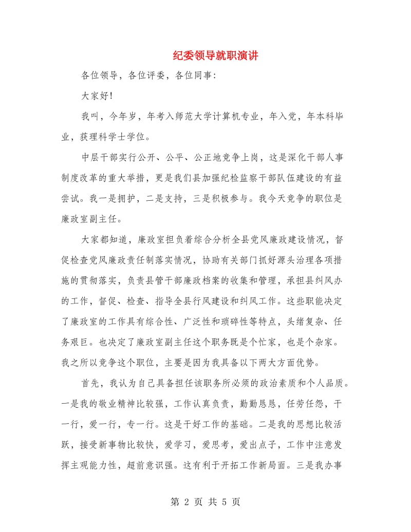 纪委领导就职演讲.doc_第2页