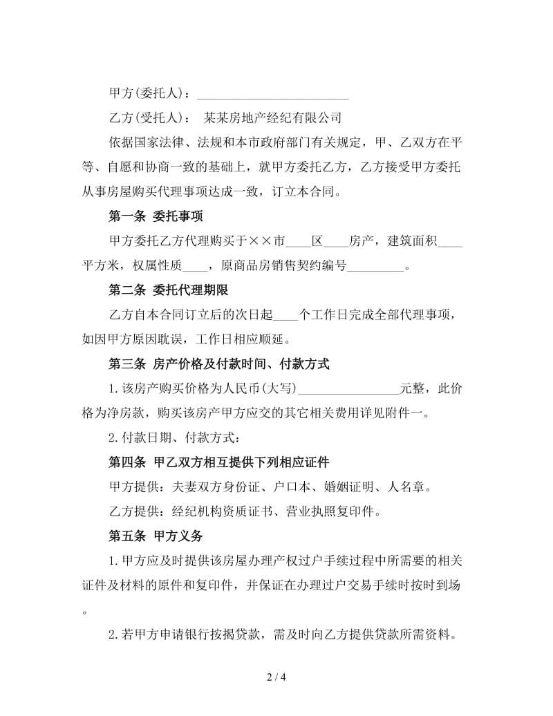 购房委托书模板一.doc_第2页