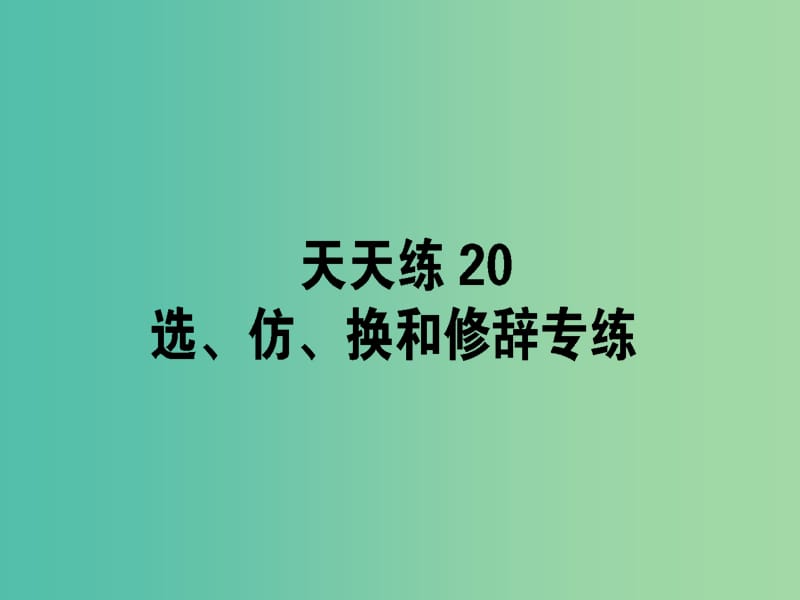 高考语文一轮复习天天练20选仿换和修辞专练课件.ppt_第1页