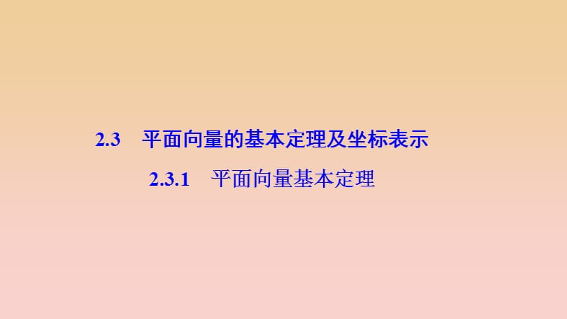 2017-2018学年高中数学第二章平面向量2.3平面向量的基本定理及坐标表示2.3.1平面向量基本定理课件新人教A版必修4 .ppt_第1页