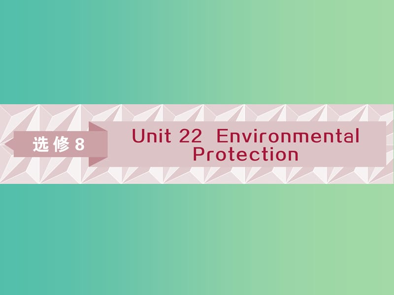 2019届高考英语一轮复习 Unit 22 Environmental Protection课件 北师大版选修8.ppt_第1页