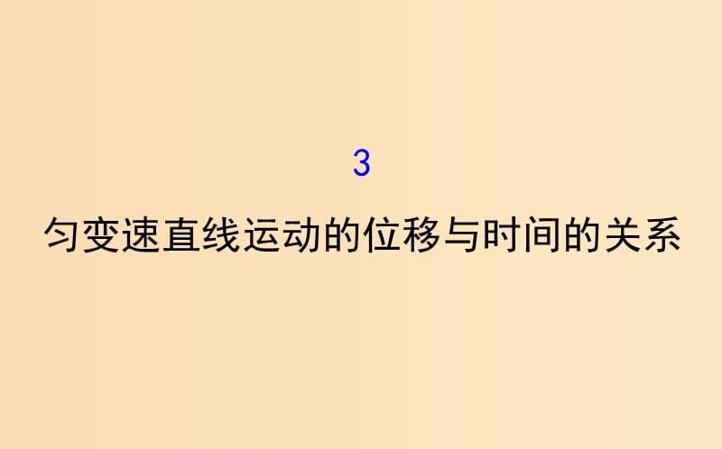 2018-2019學(xué)年高中物理 第二章 勻變速直線運(yùn)動的研究 2.3 勻變速直線運(yùn)動的位移與時間的關(guān)系課件 新人教版必修1.ppt_第1頁