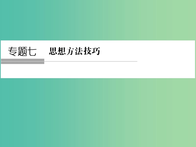 高考数学二轮复习 专题7.1 函数与方程思想、数形结合思想课件 理.ppt_第1页