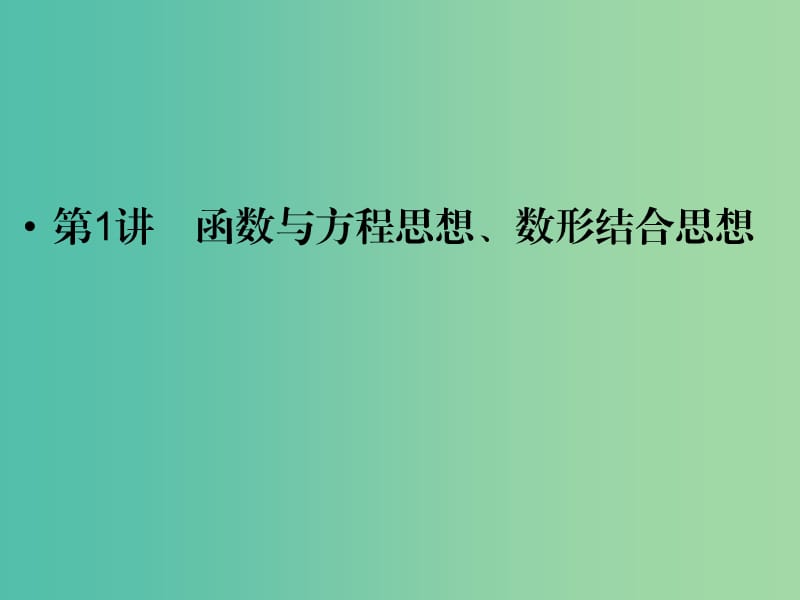 高考数学二轮复习 专题7.1 函数与方程思想、数形结合思想课件 理.ppt_第2页