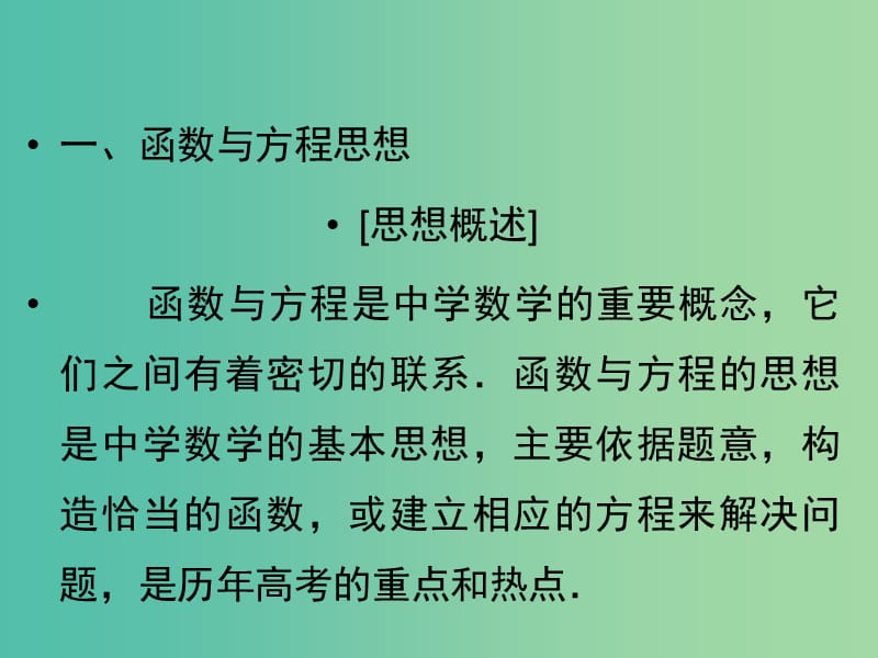 高考数学二轮复习 专题7.1 函数与方程思想、数形结合思想课件 理.ppt_第3页