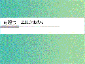 高考數(shù)學(xué)二輪復(fù)習(xí) 專題7.1 函數(shù)與方程思想、數(shù)形結(jié)合思想課件 理.ppt