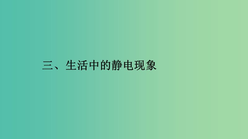 2019高中物理 第一章 电流 1.3 生活中的静电现象课件 新人教版选修1 -1.ppt_第1页