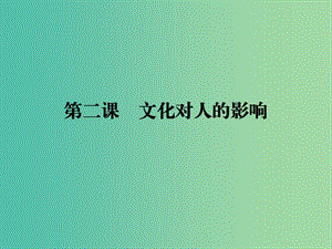 2019年高考政治一輪復(fù)習(xí) 第一單元 文化與生活 第2課 文化對人的影響課件 新人教版必修3.ppt