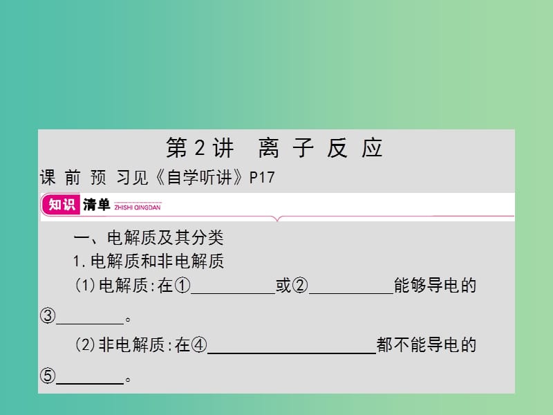 2019年高考化学一轮复习 专题 化学物质及其变化 第2讲 离子反应课件.ppt_第1页