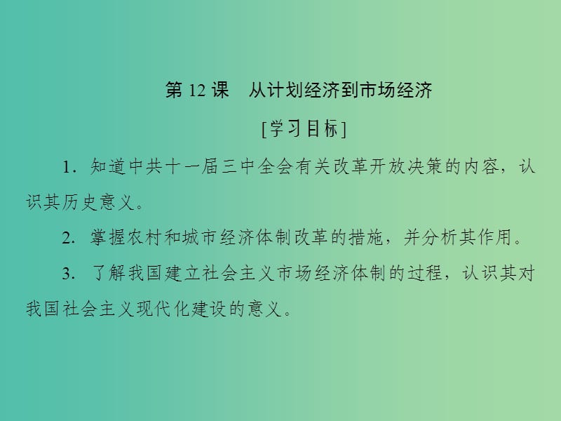 2019高中历史 第四单元 中国特色社会主义建设的道路 第12课 从计划经济到市场经济课件 新人教版必修2.ppt_第1页