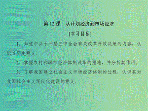 2019高中歷史 第四單元 中國特色社會主義建設的道路 第12課 從計劃經(jīng)濟到市場經(jīng)濟課件 新人教版必修2.ppt