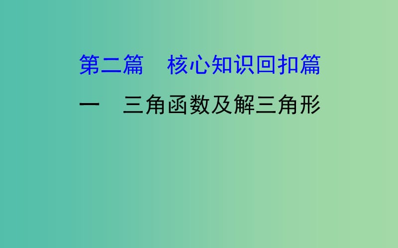 2019届高考数学二轮复习 第二篇 核心知识回扣 2.1 三角函数及解三角形课件 文.ppt_第1页