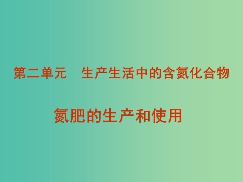 浙江省瑞安市高中化学 专题4 硫、氮和可持续发展 4.2.2 氮肥的生产和使用课件 苏教版必修1.ppt_第1页