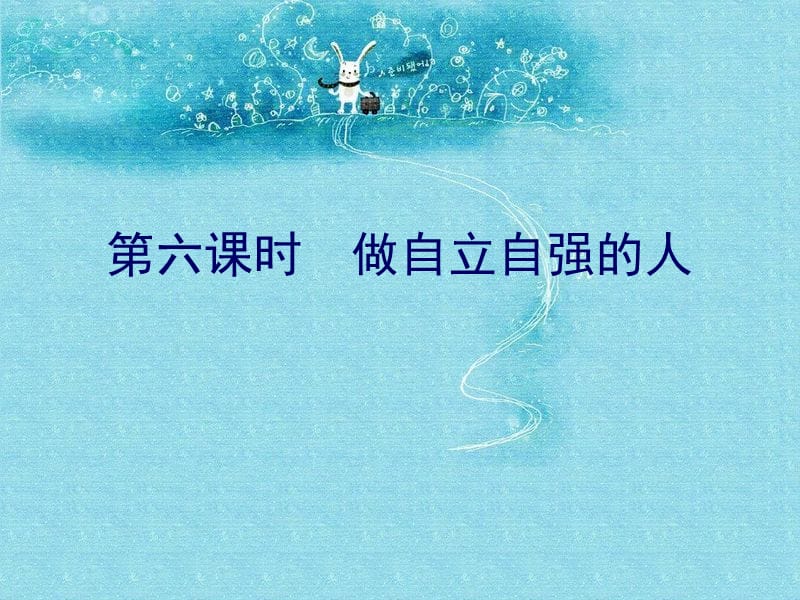 九年级思品第一轮复习第六课时.ppt_第1页