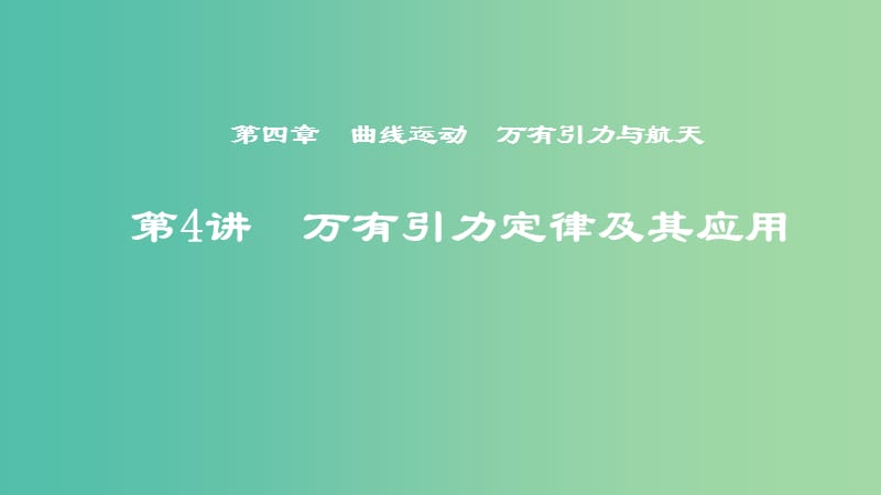 2019年度高考物理一轮复习 第四章 曲线运动 万有引力与航天 第4讲 万有引力定律及其应用课件.ppt_第1页