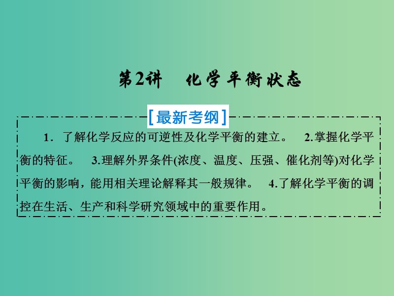 2019届高考化学一轮复习第七章化学反应速率和化学平衡第2讲化学平衡状态课件新人教版.ppt_第1页