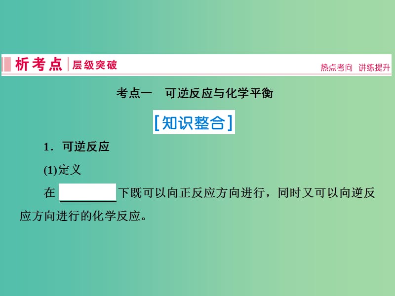 2019届高考化学一轮复习第七章化学反应速率和化学平衡第2讲化学平衡状态课件新人教版.ppt_第2页